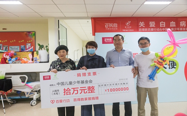 百得胜X中国儿童少年基金会，在北京举办“关爱白血病儿童”公益捐赠仪式