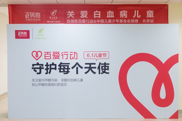 百得胜X中国儿童少年基金会，在北京举办“关爱白血病儿童”公益捐赠仪式