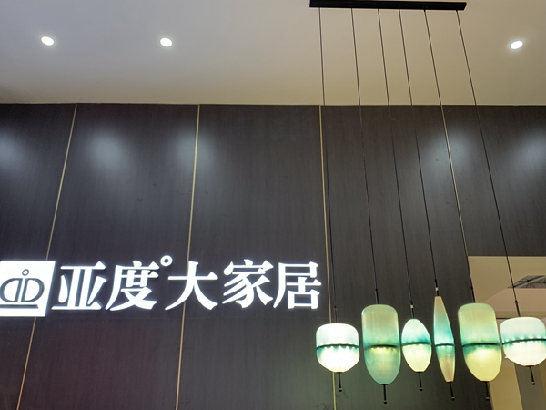 成都国际家具展|亚度大家居杜振顺：创新引领，技术先行