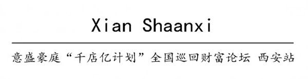 意盛豪庭墙布全国巡回财富论坛培训会西安站完美收官!