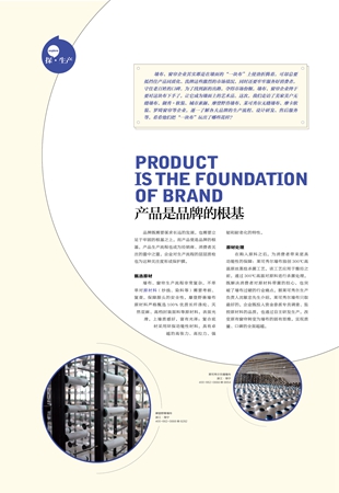 【聚焦专题】探·生产-产品是品牌的根基