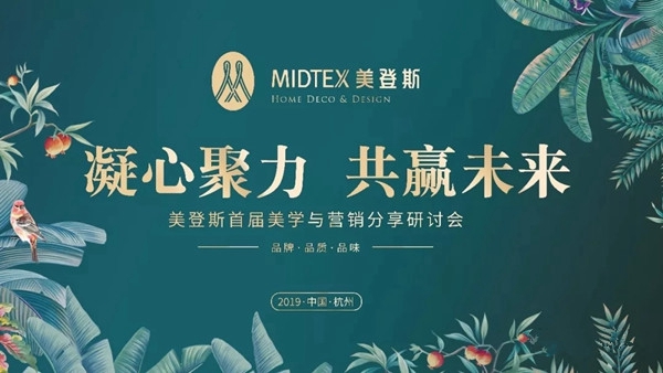 美登斯布艺首届美学与营销分享研讨会成功举办，让我们一起携手同行！