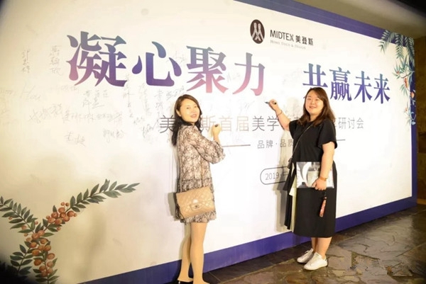 美登斯布艺首届美学与营销分享研讨会成功举办，让我们一起携手同行！
