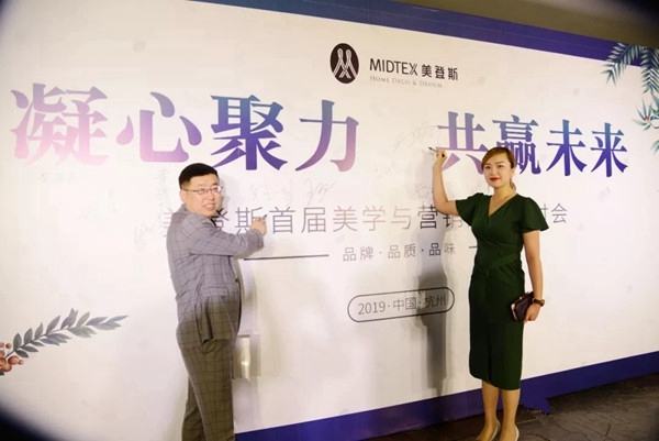 美登斯布艺首届美学与营销分享研讨会成功举办，让我们一起携手同行！