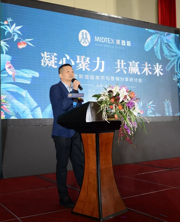 美登斯布艺首届美学与营销分享研讨会成功举办，让我们一起携手同行！