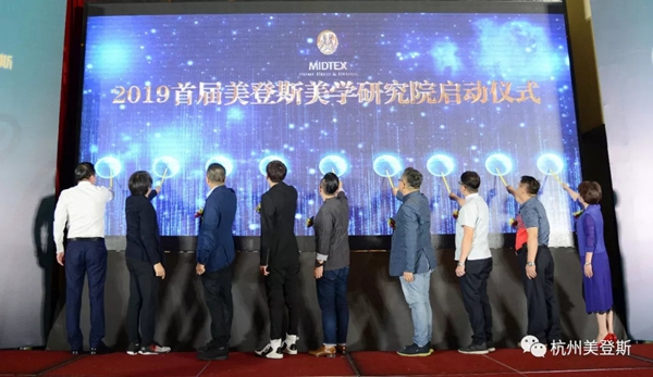 美登斯布艺首届美学与营销分享研讨会成功举办，让我们一起携手同行！