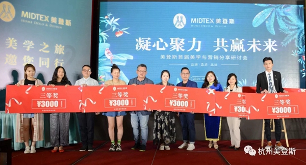 美登斯布艺首届美学与营销分享研讨会成功举办，让我们一起携手同行！