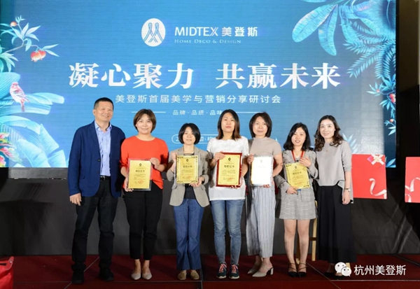 美登斯布艺首届美学与营销分享研讨会成功举办，让我们一起携手同行！