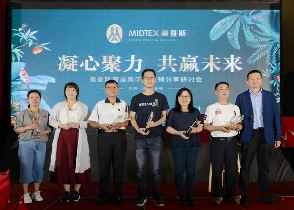 美登斯布艺首届美学与营销分享研讨会成功举办，让我们一起携手同行！