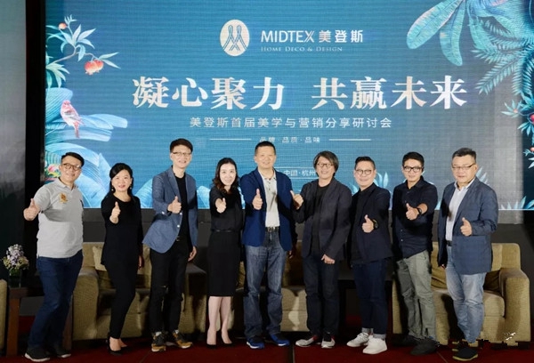 美登斯布艺首届美学与营销分享研讨会成功举办，让我们一起携手同行！