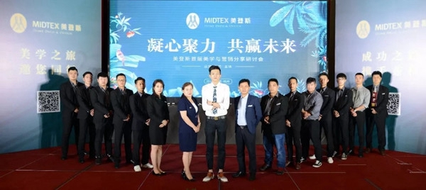 美登斯布艺首届美学与营销分享研讨会成功举办，让我们一起携手同行！