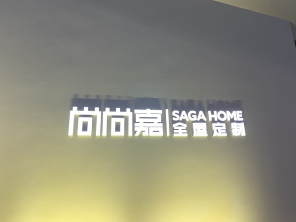 成都国际家具展|尚尚嘉全屋定制林安：引领时尚家居，匠造健康生活