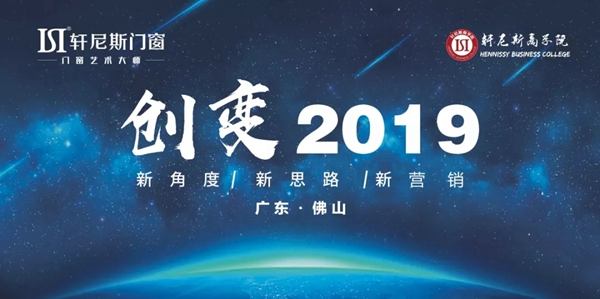 轩尼斯门窗全国经销商经营管理特训营圆满结束！