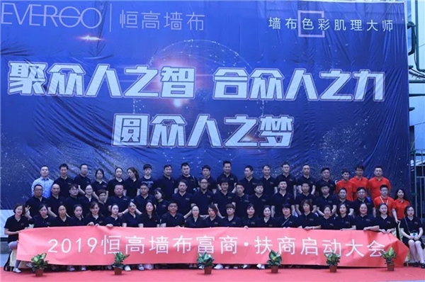 恒高墙布2019“富商·扶商”经销商培训大会圆满结束，下一个十年一路同行！