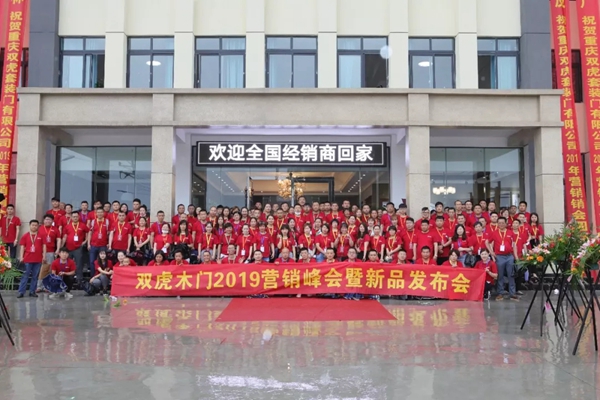 双虎木门2019年营销峰会暨新品发布会圆满落幕！