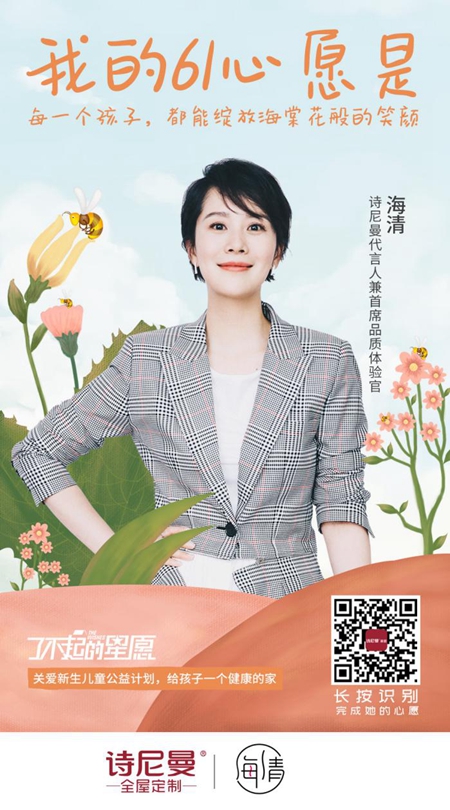 诗尼曼携代言人海清为孤残儿童发声，众企业纷纷跟进响应