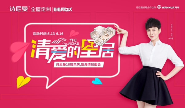 诗尼曼携代言人海清为孤残儿童发声，众企业纷纷跟进响应