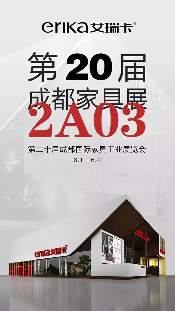 艾瑞卡全屋定制亮相成都国际家具展,拎包入住主题新模式惊艳全场