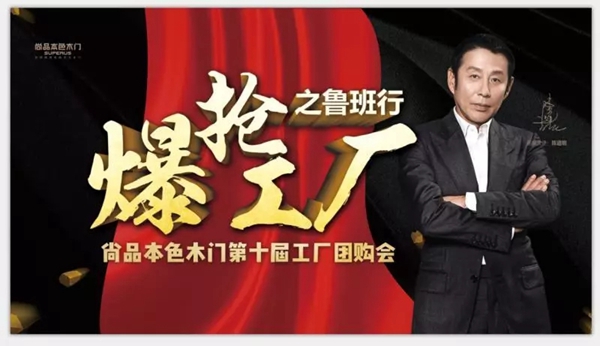 尚品本色木门第十届工厂团购会完美收官!