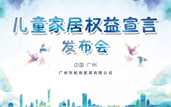 世界首个《儿童家居权益宣言》发布