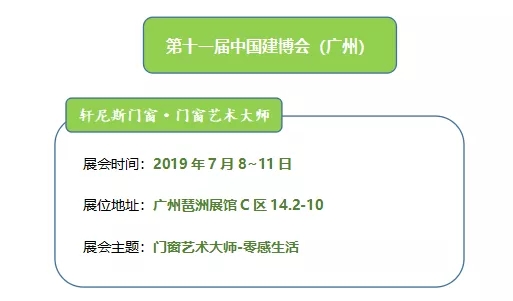 轩尼斯门窗邀您参加第二十一届中国建博会(广州)