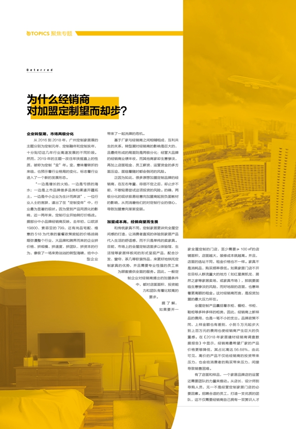 【聚焦专题】PART2：为什么经销商对加盟定制望而却步？