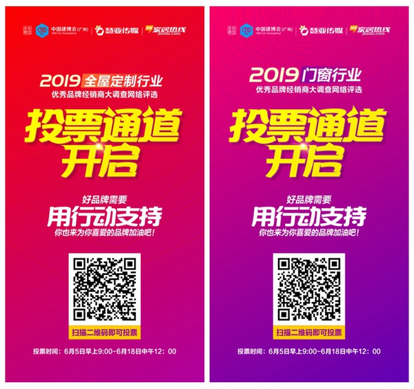 投票啦！2019全屋定制＆门窗行业经销商大调查火爆投票ing