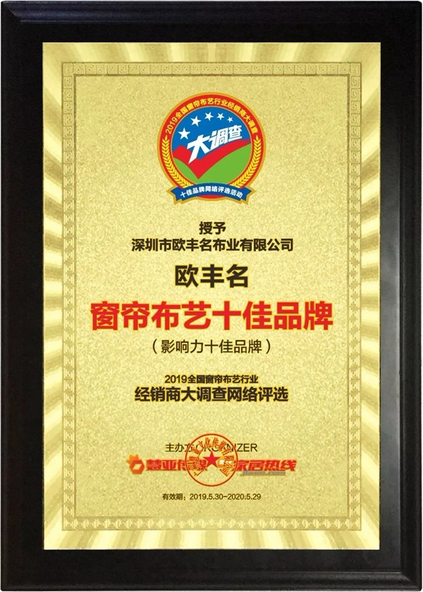 欧丰名布业荣获窗帘布艺行业经销商大调查“窗帘布艺十佳品牌”称号!