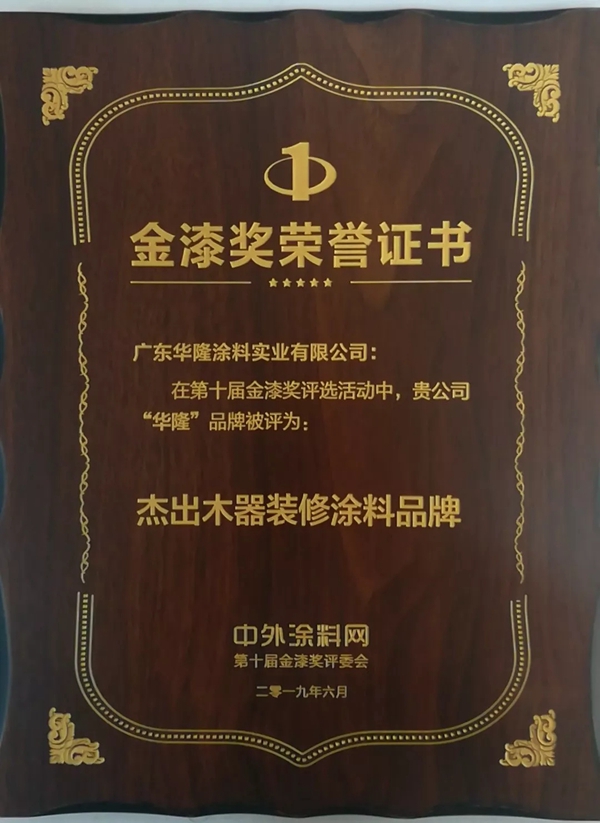 华隆家具漆荣获第十届金漆奖“杰出木器装修涂料品牌”大奖!