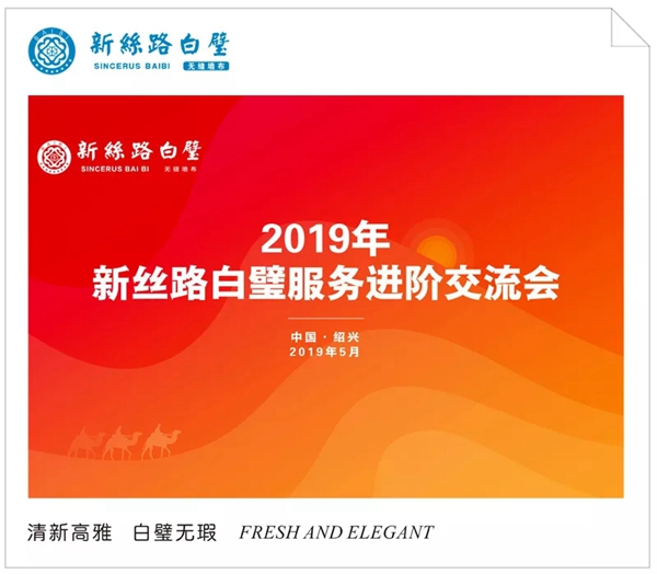 白璧无缝墙布2019服务进阶交流会圆满结束，共同为服务创造价值！