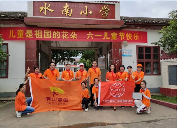 伟业集团义工团捐资助学水南小学，与爱“童”行