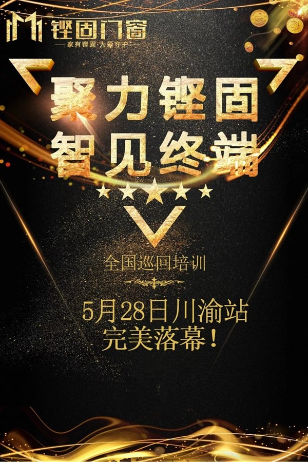 铿固门窗第三期“聚力铿固·智见终端”全国巡回培训顺利展开！