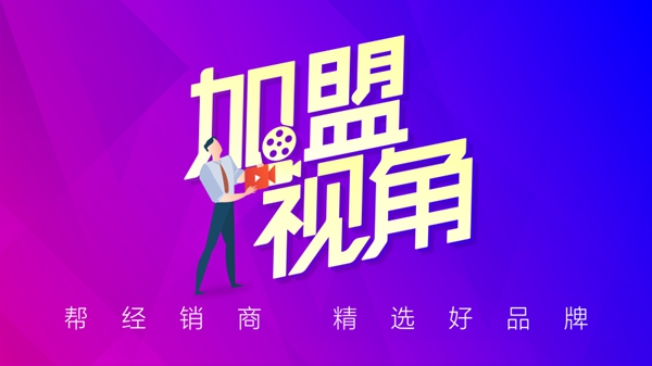 《加盟视角》全新来袭，走进厂房深挖品牌实力
