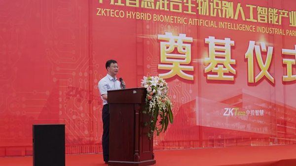中控智慧混合生物识别人工智能产业园一期工程奠基仪式举行