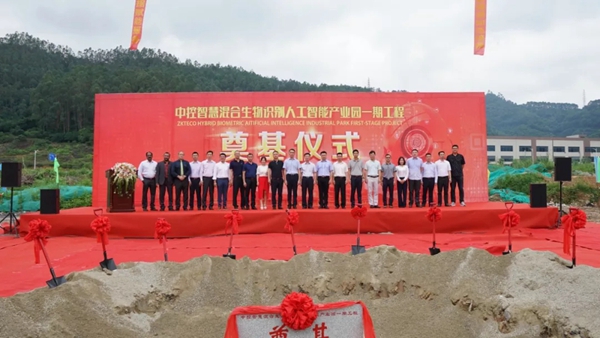 中控智慧混合生物识别人工智能产业园一期工程奠基仪式举行
