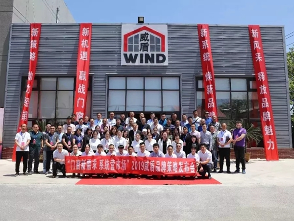 威盾门窗“门窗新需求,系统营市场”品牌策略发布会圆满结束