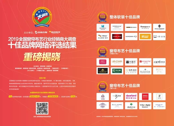 摩尔登窗帘荣膺窗帘布艺行业经销商大调查“整体软装十佳品牌”称号！