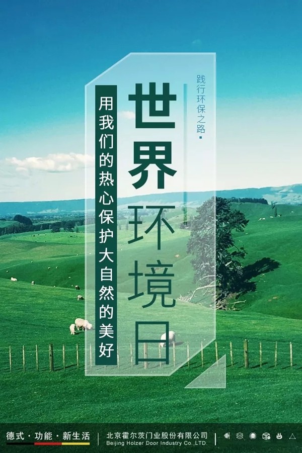 霍尔茨木门“美丽中国·我是行动者”环保宣传活动圆满举行!
