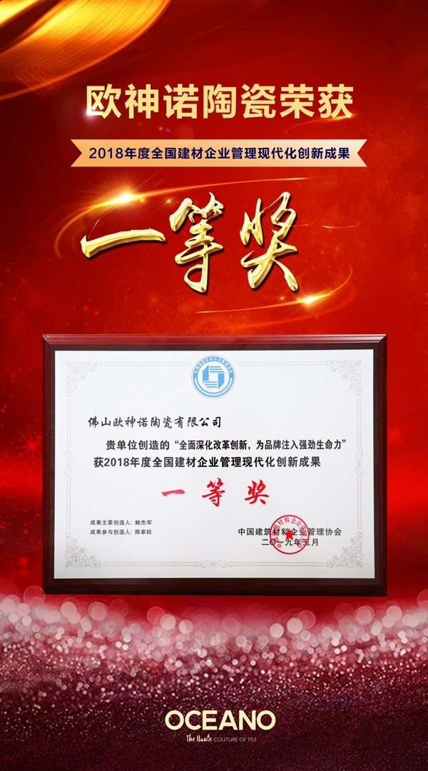 欧神诺陶瓷荣获《2018年度全国建材企业管理现代化创新成果一等奖》