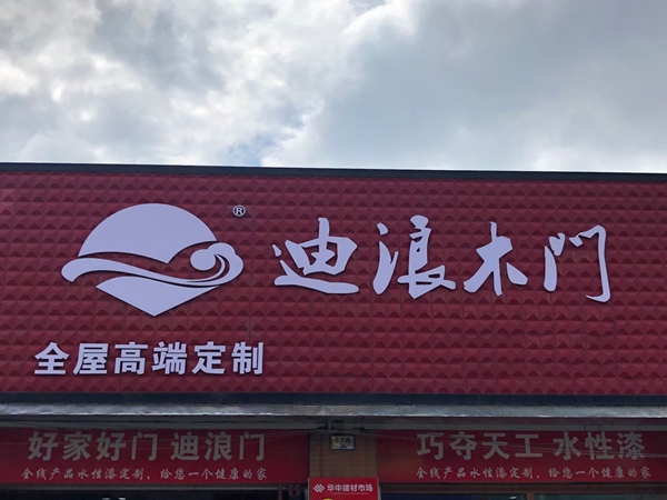 迪浪木门经销商王明星：单店年销售额过百万的秘诀！