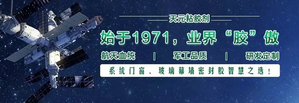 皇田门窗联手中国航天航空优秀供应商“天元胶”,达成战略合作