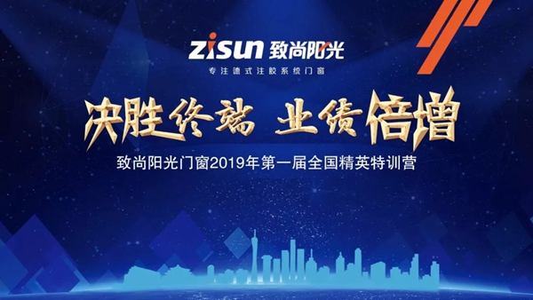 致尚阳光门窗2019年第一届全国精英特训营成功举行