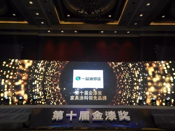 金漆奖10周年，一品迪邦载誉而归！