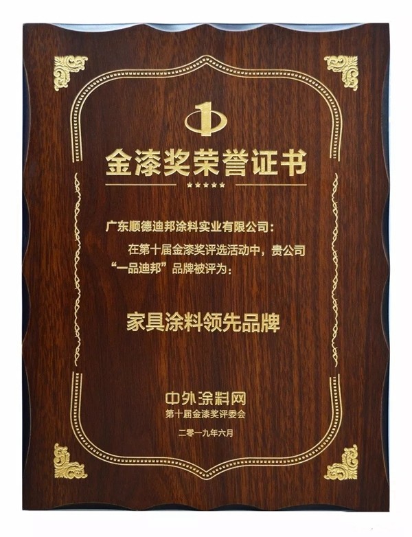 金漆奖10周年，一品迪邦载誉而归！