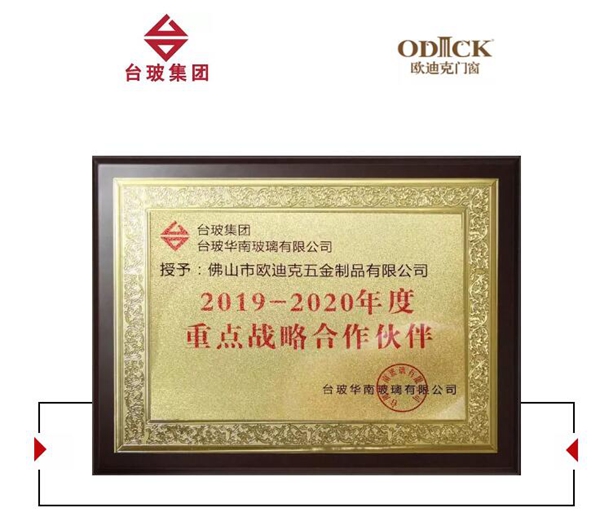 ​欧迪克门窗＆台玻集团强强联合，结为重点战略合作伙伴