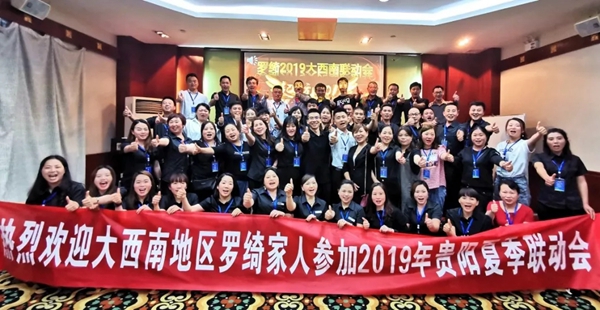 罗绮窗帘2019贵阳夏季联动会成功举行，为实现业绩长虹奋斗！
