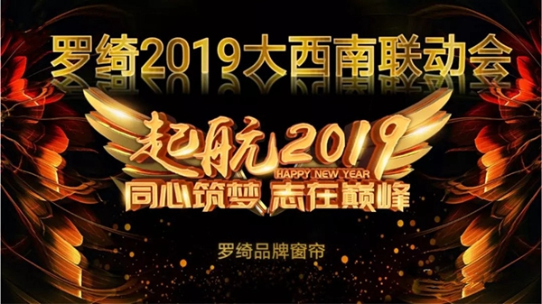 罗绮窗帘2019贵阳夏季联动会成功举行，为实现业绩长虹奋斗！