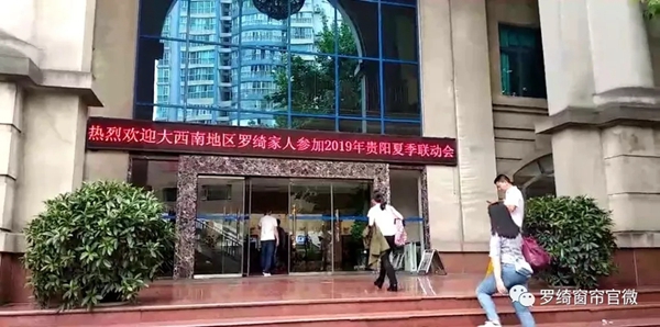 罗绮窗帘2019贵阳夏季联动会成功举行，为实现业绩长虹奋斗！