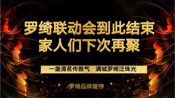 罗绮窗帘2019贵阳夏季联动会成功举行，为实现业绩长虹奋斗！