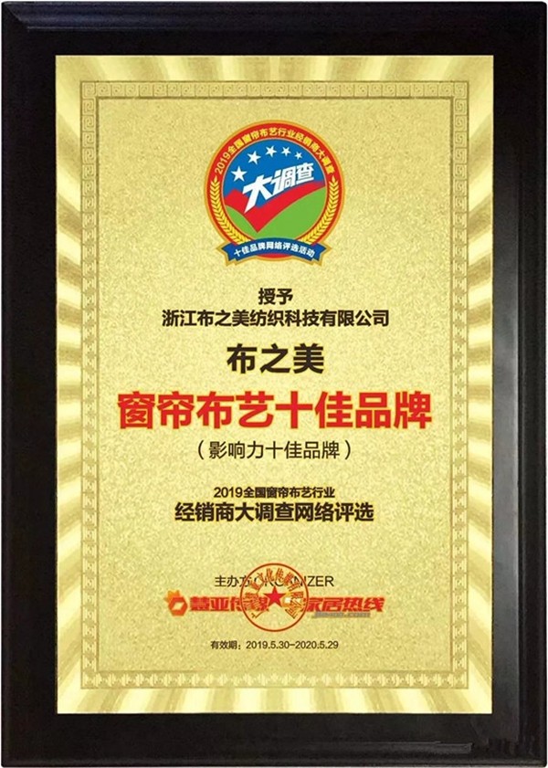布之美窗帘荣膺窗帘布艺经销商大调查“窗帘布艺十佳品牌”称号！